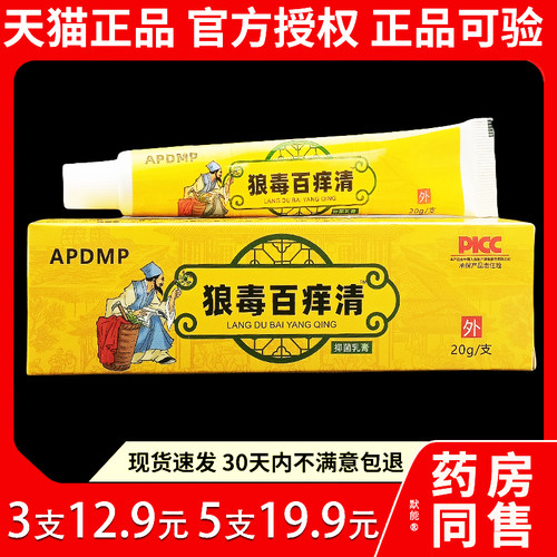 APDMP狼毒百痒清抑菌乳膏20g/支皮肤干痒私处护理外用草本软膏550