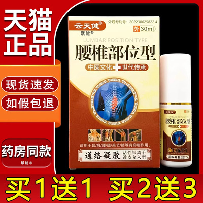 云天健腰椎部位型用于颈肩腰椎关节疼痛不适凝胶官适方正品默能专