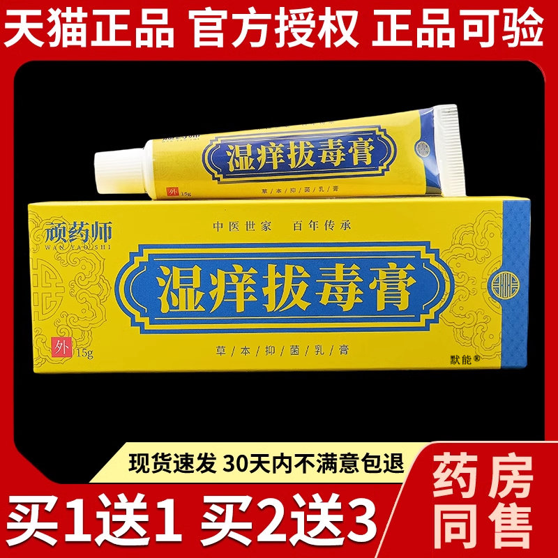 顽药师湿痒拔毒膏草本抑菌膏15g/支外用大腿内侧干痒顽藓草本乳膏