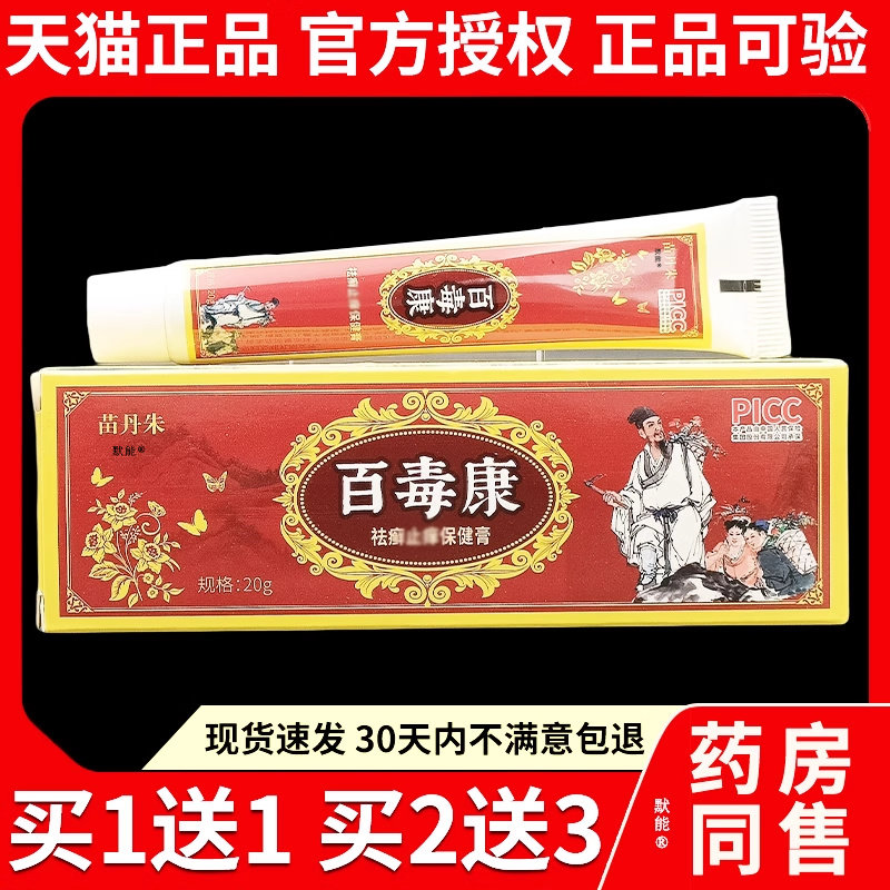 苗丹朱百毒康祛癣址痒保健膏20g官方正品皮肤外用庆飞堂草本软膏0