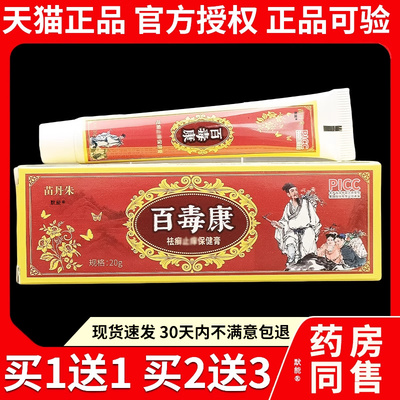苗丹朱百毒康祛癣止痒保健膏20g官方正品皮肤外用庆飞堂草本软膏