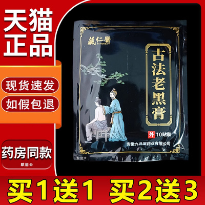 藏仁医古法老黑膏10贴/袋正品颈椎肩周腰腿膝盖关节坐骨不适舒缓