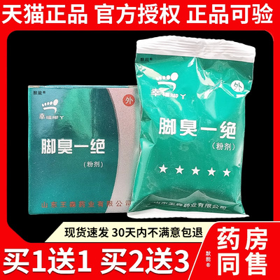 幸福脚丫脚臭一绝粉剂山东王森正品足部干燥脱皮水泡臭脚丫泡脚粉