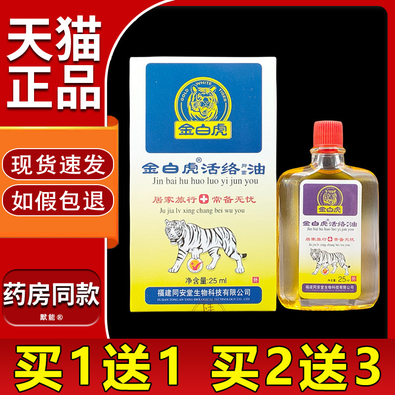 金白虎活络油25ml/盒正品颈肩腰腿膝盖足跟万金油红花油抑菌油 41