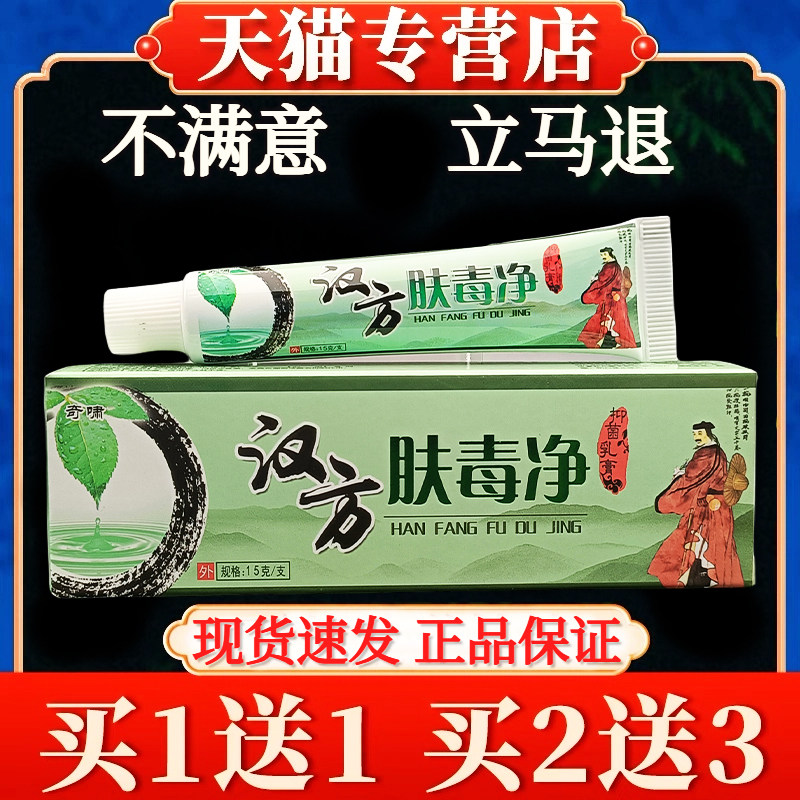 奇啸汉方肤毒净乳膏官方旗舰店正品草本抑菌软膏蚊虫叮咬外用4193