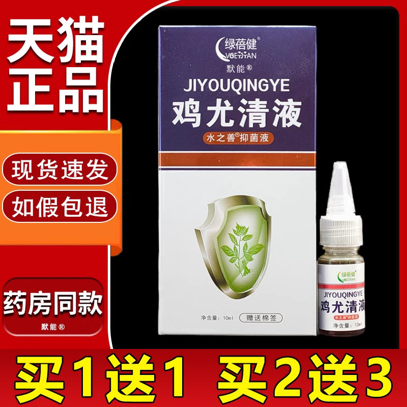 绿蓓健鸡尤清液水之善菌抑液天猫正品鸡优清液10ml皮肤外用默能11
