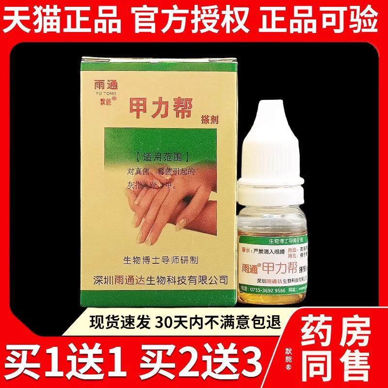 雨通甲力帮搽剂 雨通皮肤真菌搽剂雨通擦剂 皮肤外用抑菌止痒正品