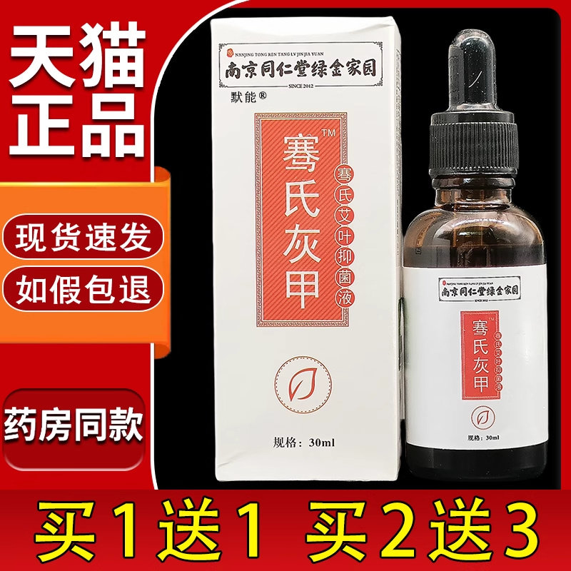 李时珍健康科技骞氏灰甲凤仙花护理液灰甲液艾叶菌抑液旗舰店正品