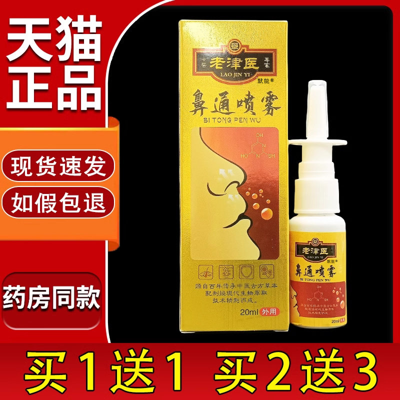 老津医鼻通喷雾20ml/瓶官方正品鼻舒适流鼻涕喷嚏草本抑菌喷雾剂9