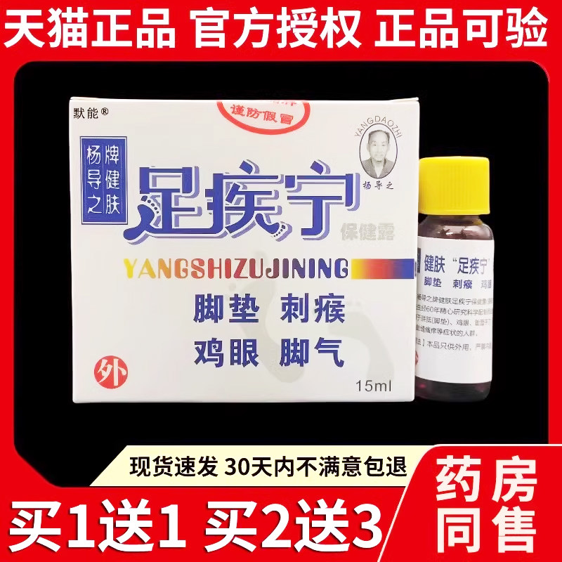 杨氏杨导之足疾宁保健露天猫正品郑州长青足立神足部抑菌液默能73