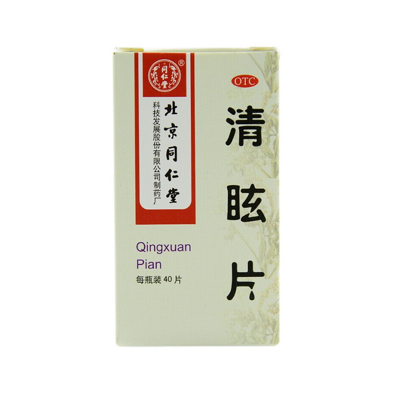 【同仁堂】清眩片0.55g*40片/盒头晕目眩散风清热偏正头痛