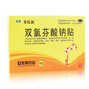 丰原 来比新 双氯芬酸钠贴4贴