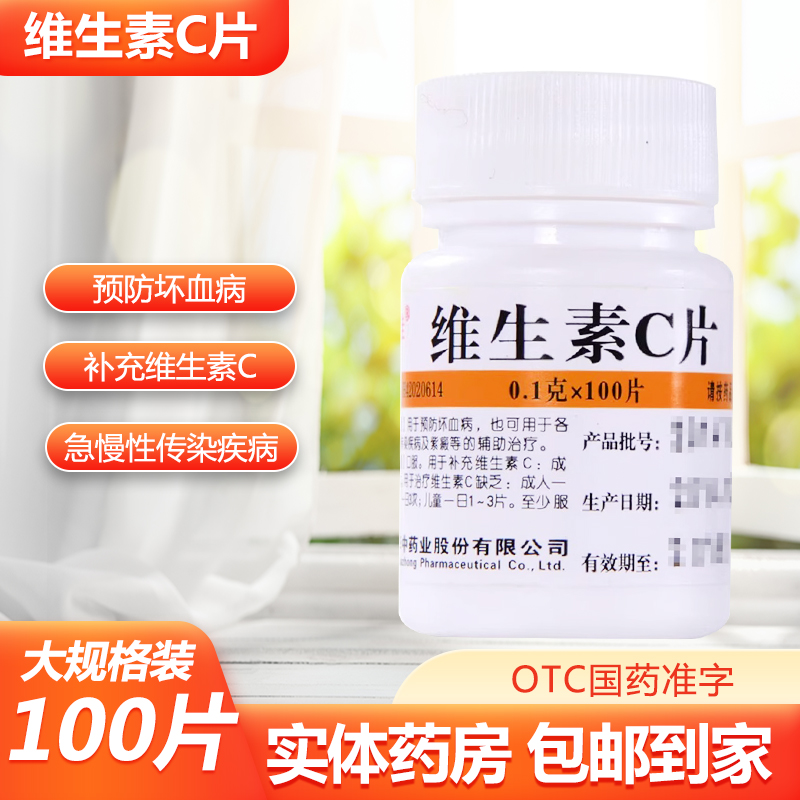 【维福佳】维生素C片100mg*100片/盒紫癜美白口腔溃疡祛痘印