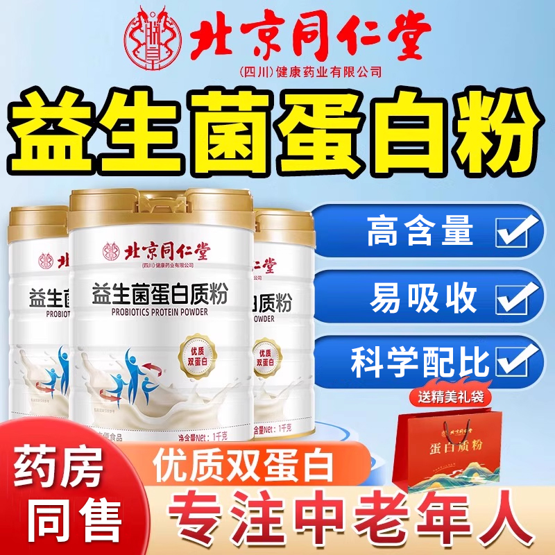 北京同仁堂益生菌蛋白质粉双蛋白官方旗舰店正品中老年人营养补品
