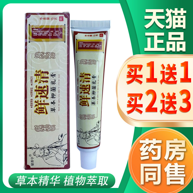原癣速清草本乳膏铍养宁苗家非药藓速清抑菌软膏正品皮肤鲜