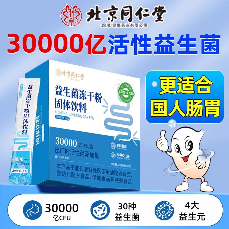 同仁堂益生菌冻干粉调理肠胃肠道