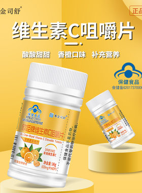 【买1送1 买2送3】赛金司舒欧臣牌维生素C咀嚼片营养素补充剂正品