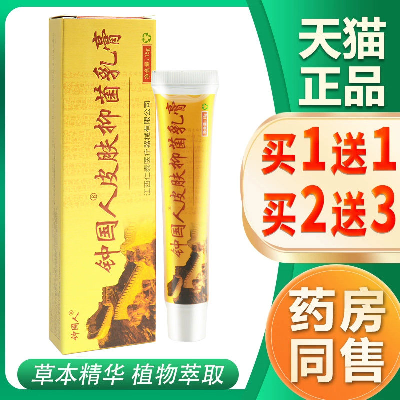 【买1送1】芙友中国人草本抑菌乳膏皮肤外用软膏正品15g/支