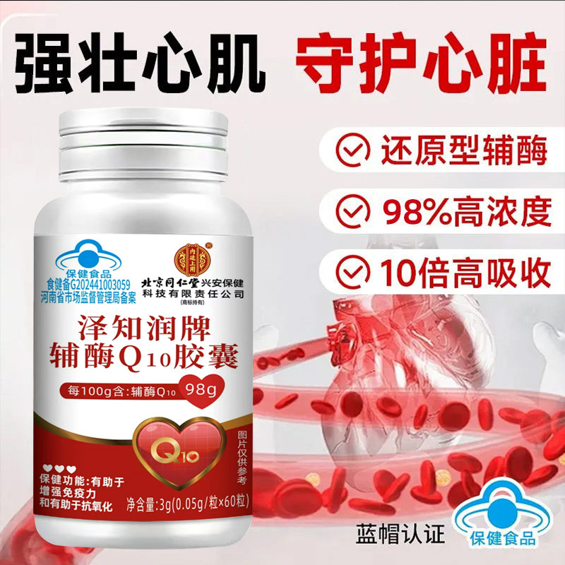 北京同仁堂辅酶Q1抗0胶囊中老年人氧化提高增强免疫力官方旗舰店
