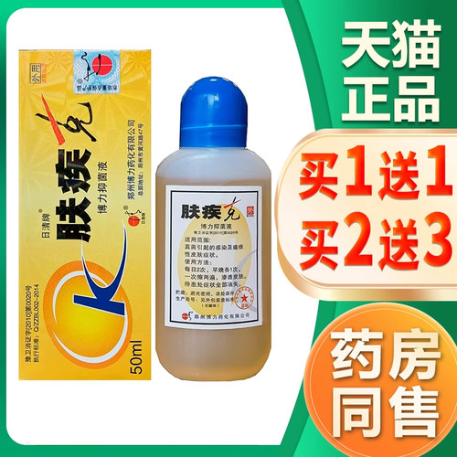 正品肤疾克抑菌液皮肤抑菌