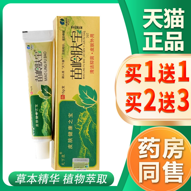 【买1送1】天下康苗岭肤宝草本抑菌乳膏苗岭肤宝皮肤外用软膏正品