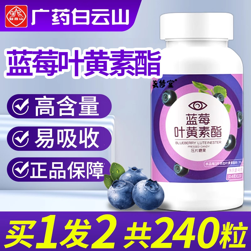 白云山敬修堂蓝莓叶黄素酯压片糖果中老年成人儿童正品官方旗舰店,保健食品/膳食营养补充食品,叶黄素/蓝莓/越橘提取物,淘宝优惠券,粉丝福利购,淘宝优惠卷