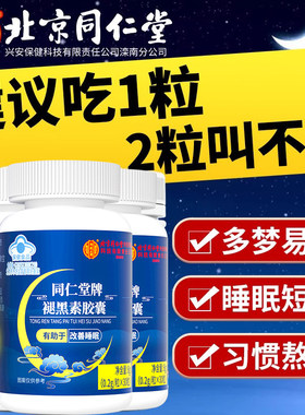 退褪黑素维生素b6安瓶神助眠片失眠安眠睡眠片北京同仁堂内廷上用