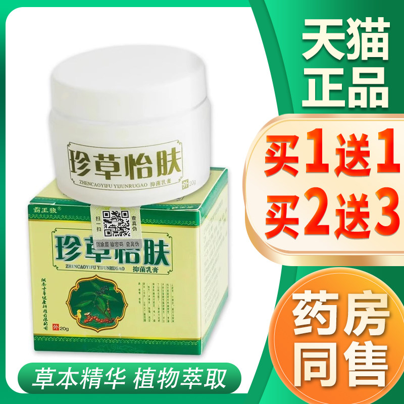 【天猫正品】霸王狼珍草怡肤宁软膏 珍草宜夫宁草本抑菌乳膏20g图片