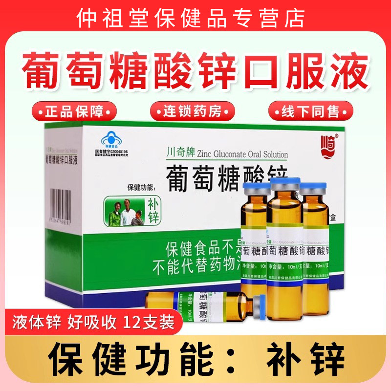 葡萄酸锌口服液成人儿童青少年孕妇10ml葡萄糖酸钙锌口溶液正糖品