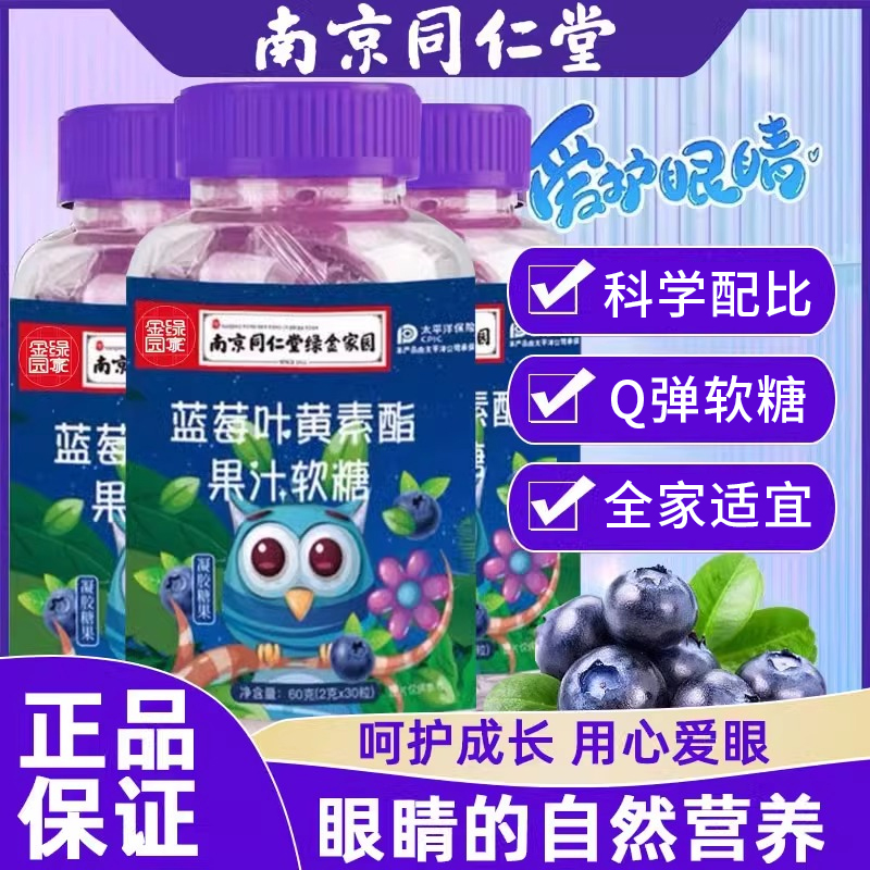 南京同仁堂蓝莓叶黄素软糖护眼