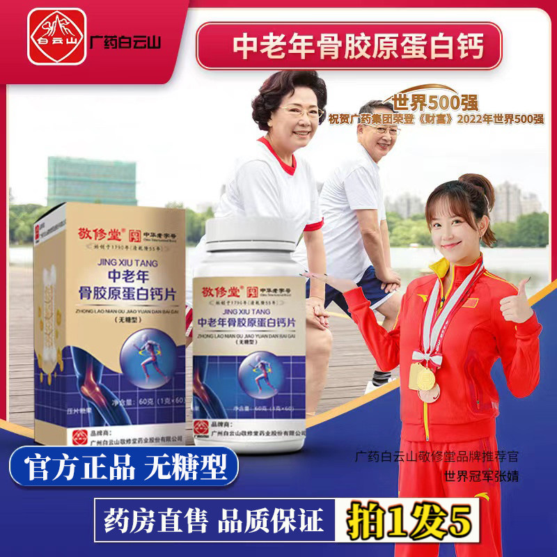 广州白云山敬修堂中老年骨