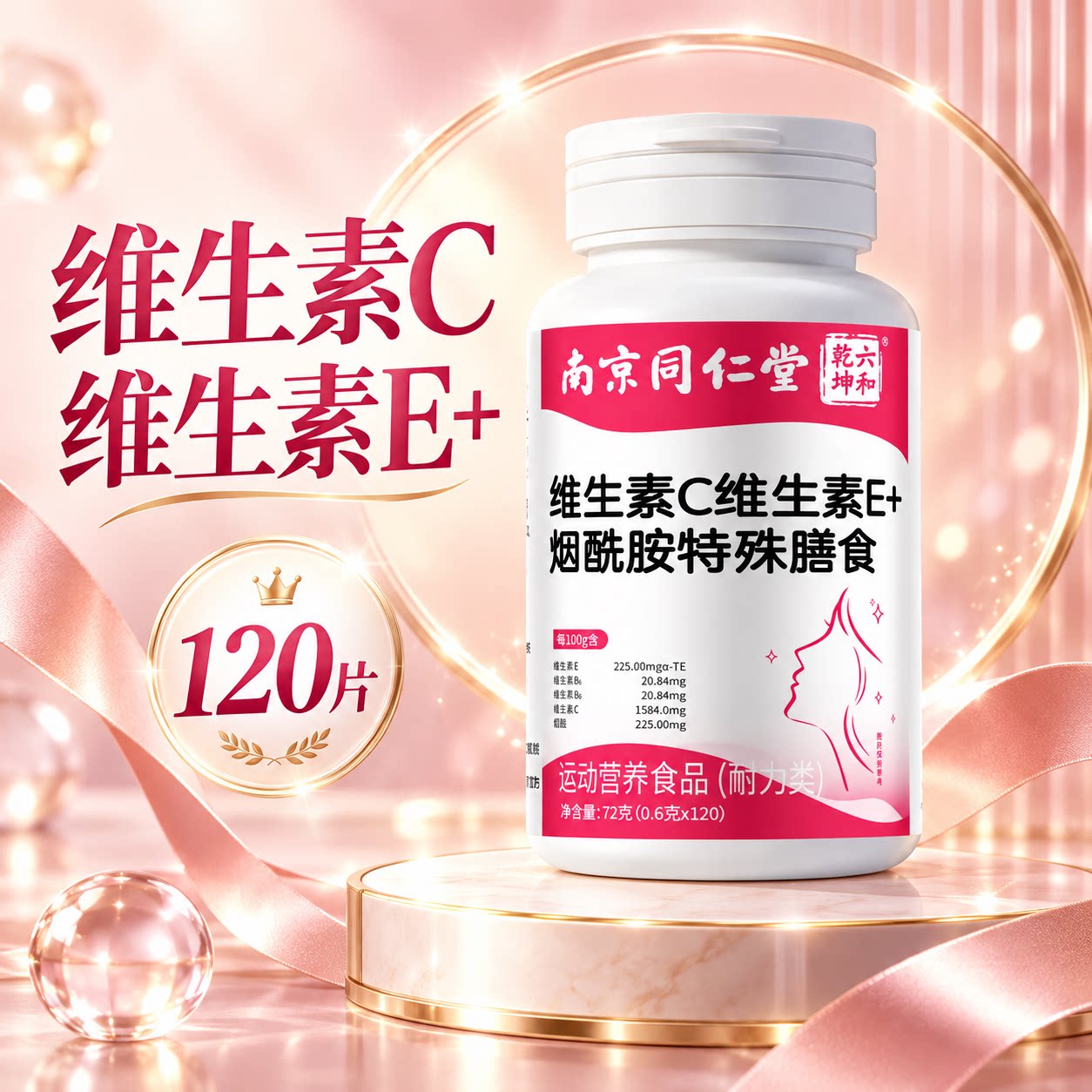 南京同仁堂维生素b3烟酰胺小分子维c维e烟酸口服片正品官方旗舰店