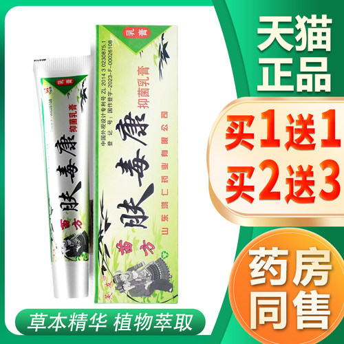 正品芙友苗方肤毒康抑菌膏芙友