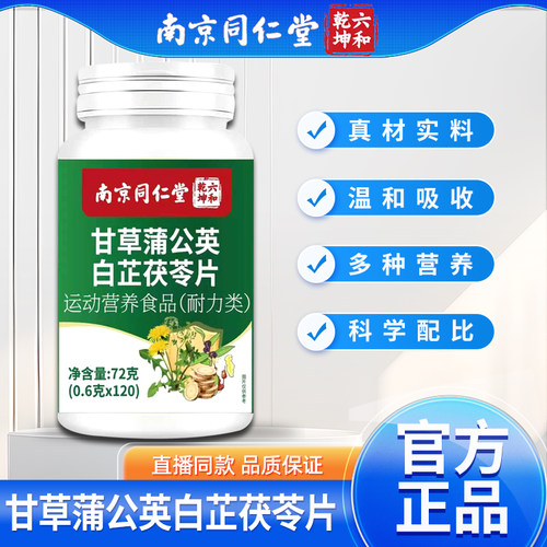 南京同仁堂甘草蒲公英白芷茯苓片中老年成人正品官方旗舰店