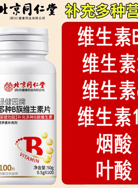 多种B族维生素片补充维B1B2B6B12叶酸烟酸蓝帽认证正品
