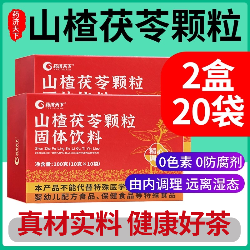 山楂茯苓颗粒正品官方旗舰店山茶适合女生喝调理养生茶
