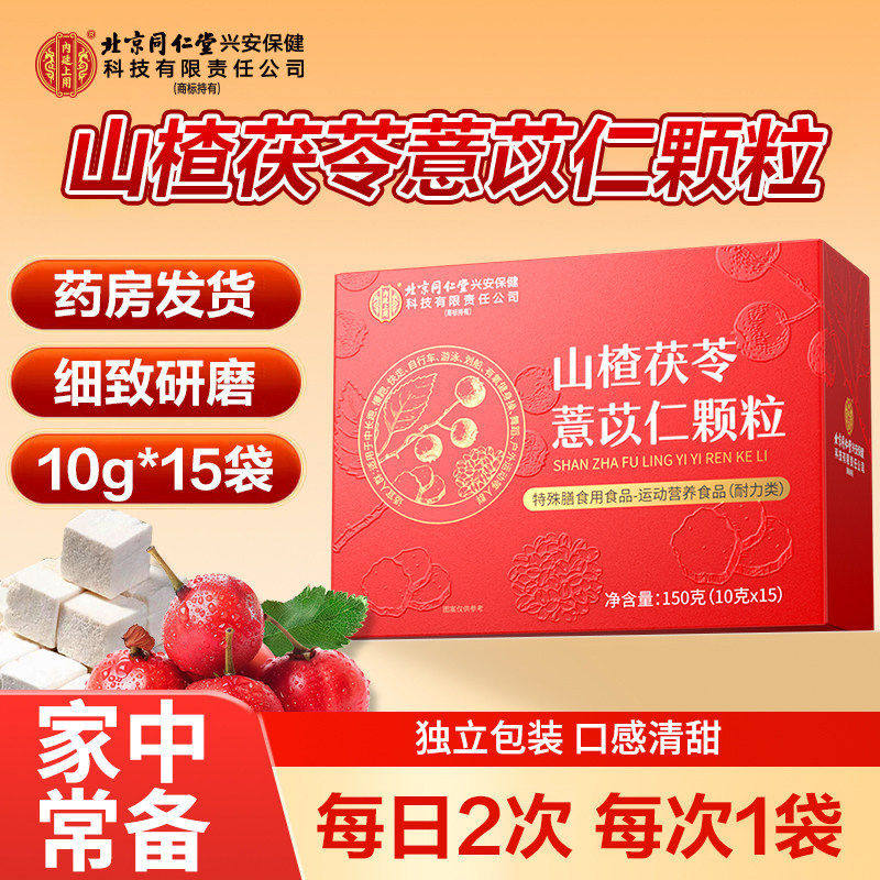 薏苡仁山楂茯苓颗粒正品北京同仁堂廷上用袋装养内生茶官方旗舰店