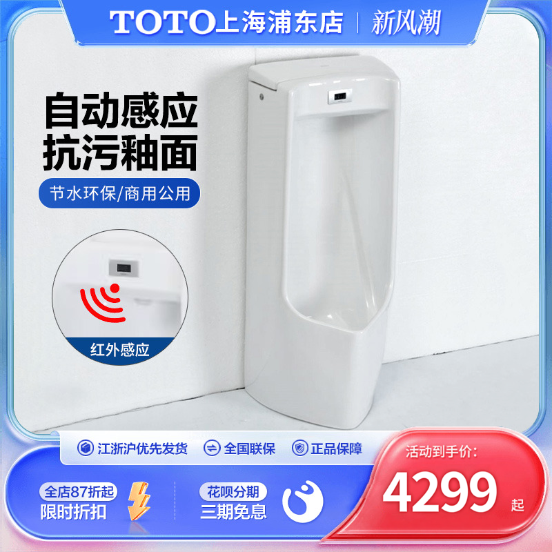 TOTO落地式感应小便斗USWN810B/USWN810BE节水智洁商用男士小便池