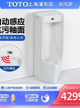 TOTO小便斗节水落地式红外感应