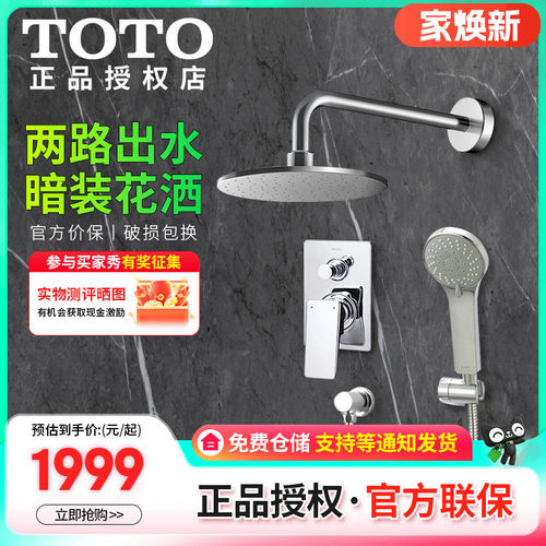 TOTO淋浴花洒套装家用暗装入墙
