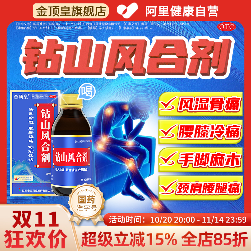 【金顶皇】钻山风合剂150ml*1瓶/盒