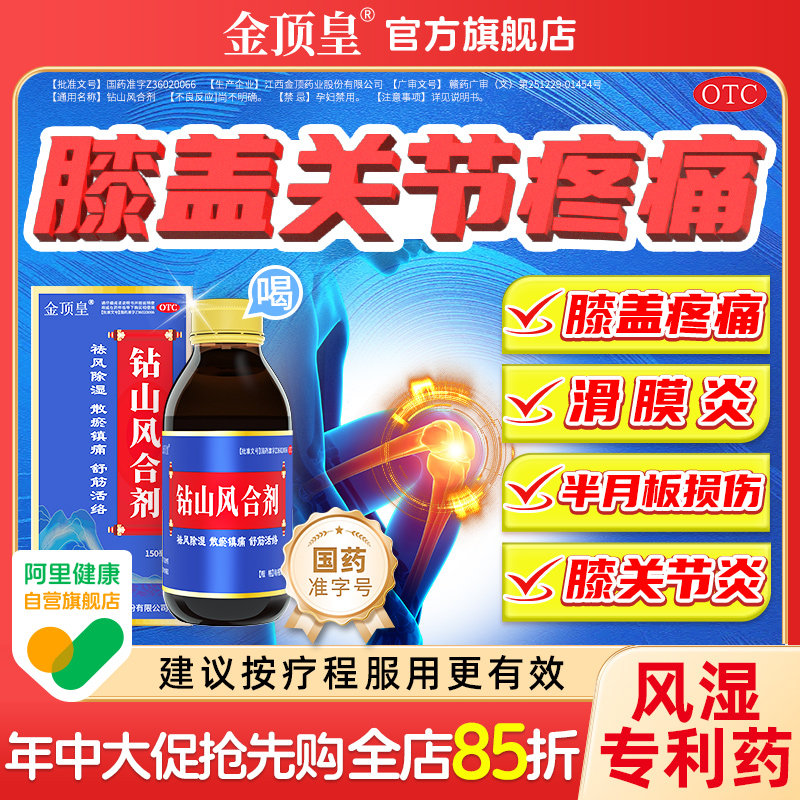 钻山风合剂治疗膝盖疼痛专用药膝关节积液滑膜炎半月板损伤腿痛