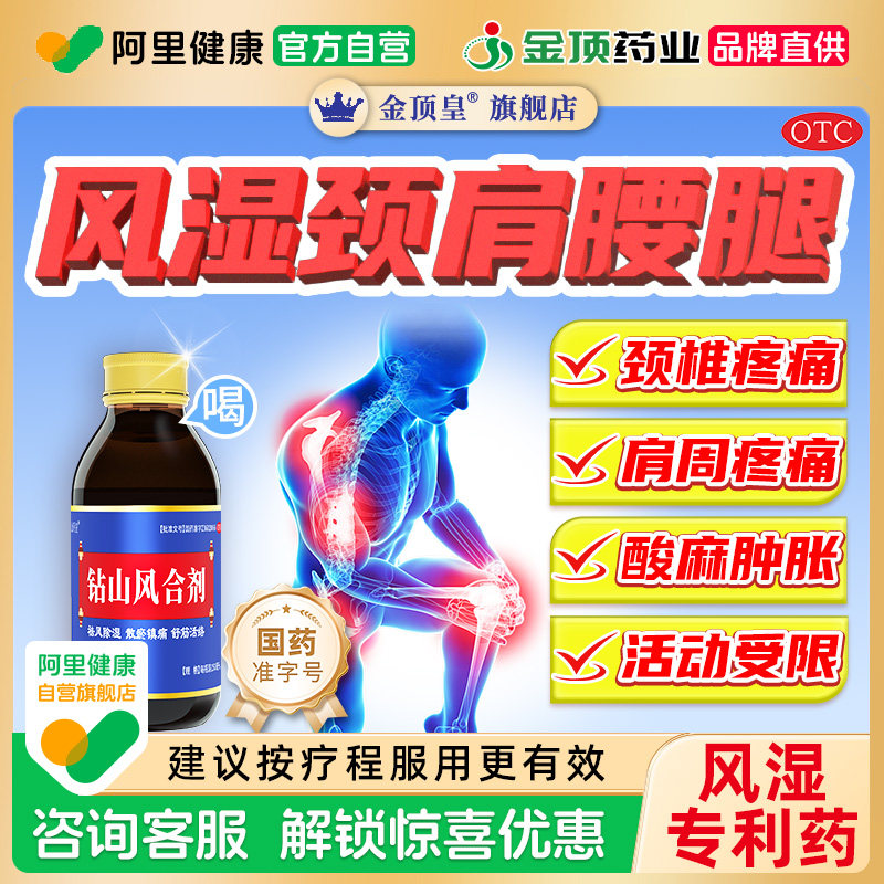 [金顶皇]钻山风合剂150ml*1瓶/盒风湿痛颈椎病肩膀疼痛肩周炎腰间盘疼痛腿痛图片