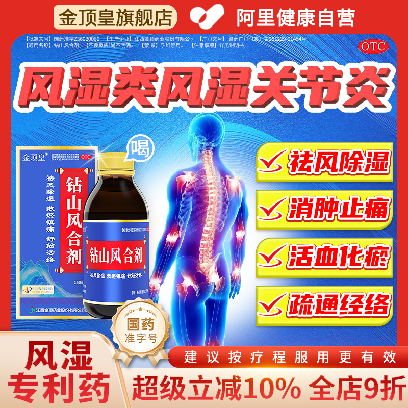 金顶皇钻山风合剂治疗风湿类风湿关节炎疼痛僵硬麻木专用药中成药