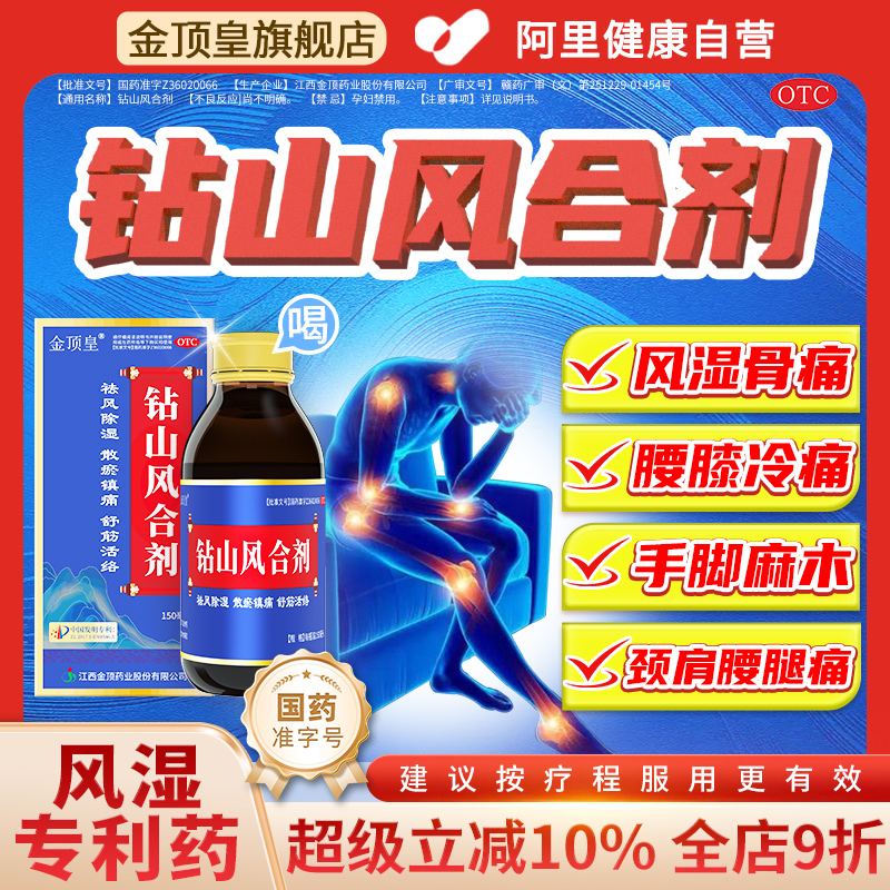 【金顶皇】钻山风合剂150ml*1瓶/盒