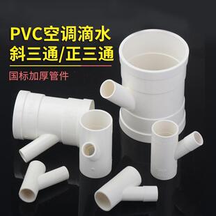 75/110pvc排水管开口斜三通变25/32/50空调滴水三通马鞍变径接头