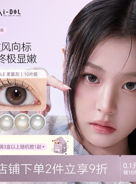 韩国uria idol美瞳Eesle日抛一次性少女自然日常舒适彩色隐形眼镜