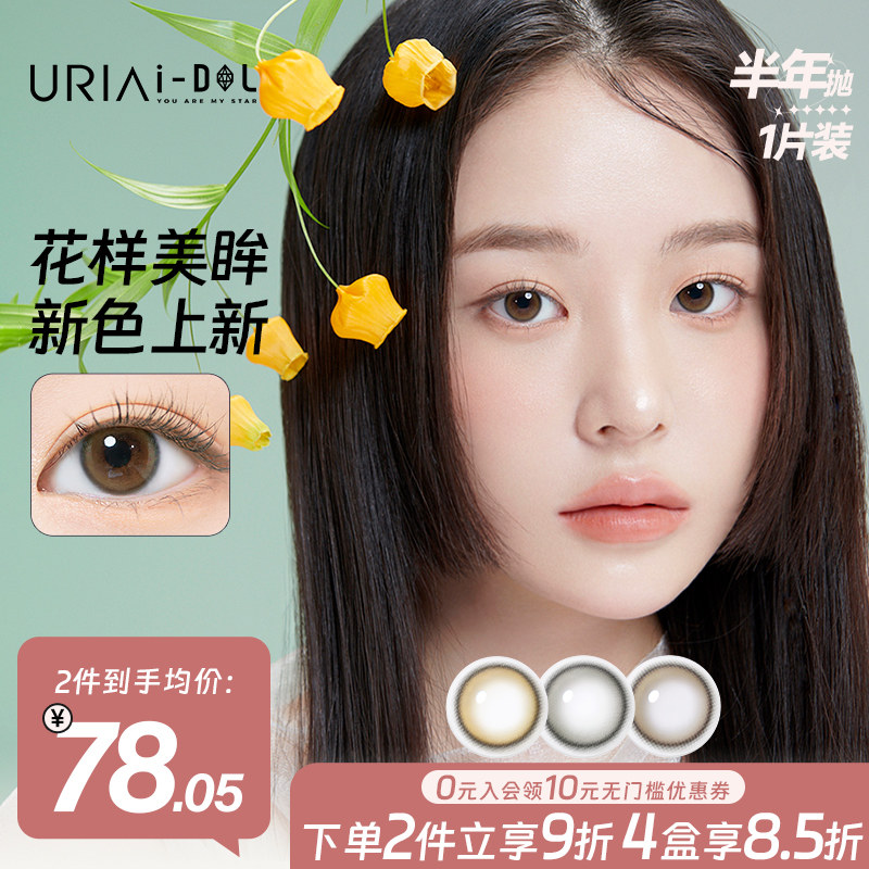 韩国uria idol美瞳eyeis系列半年抛自然小直径近视隐形眼镜带度数