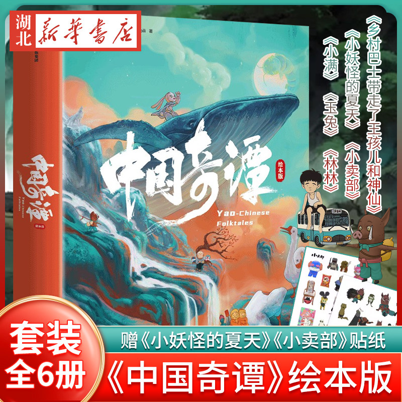 中国奇谭绘本版书全套6册小妖怪的夏天林乡村巴士带走了王孩儿和神仙小满小卖部玉兔3-6岁宝宝启蒙故事书中华传统文学国学幼儿绘本怎么样,好用不?