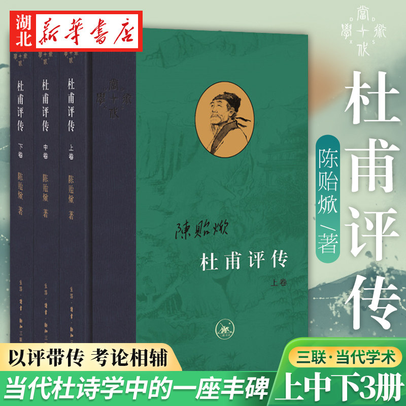 杜甫评传 上中下3册套装 陈贻焮 著 全书以杜诗编年为经以评带传相辅复原了杜甫的一生  三联书店正版当代学术系列 湖北新华正版怎么样,好用不?